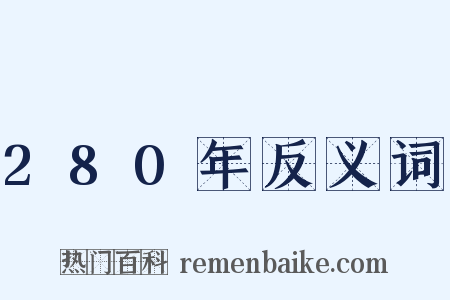 280年反义词是什么意思的图片